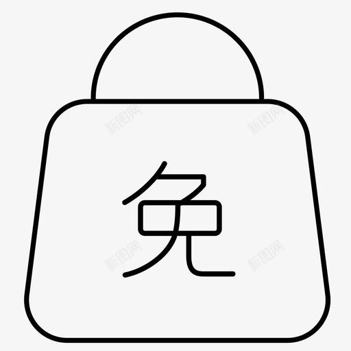 空态免单svg_新图网 https://ixintu.com 空态 免单