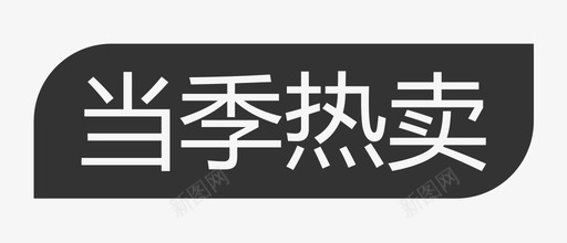 当季热卖2svg_新图网 https://ixintu.com 当季 热卖