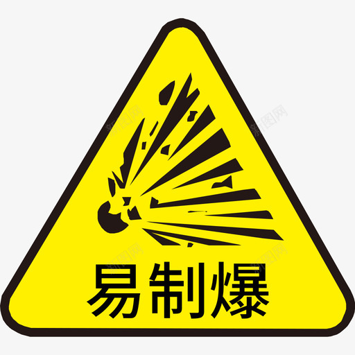 易制爆01svg_新图网 https://ixintu.com 易制爆