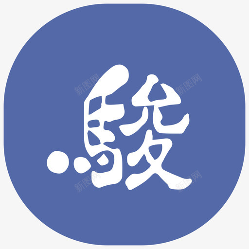 日转网1图标转曲13svg_新图网 https://ixintu.com 日转 图标 转曲