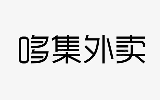 哆集外卖logosvg_新图网 https://ixintu.com 哆集 外卖