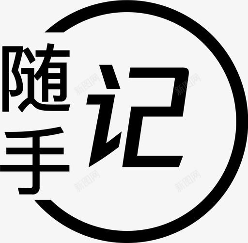 随手记svg_新图网 https://ixintu.com 随手 手记