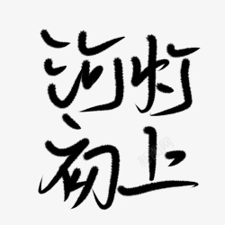 夜夜河灯初上练字如夜夜夜夜高清图片