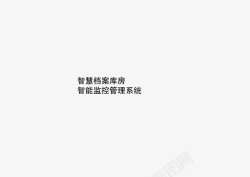 房字体设计智慧档案库房字体高清图片