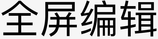 全屏编辑regularsvg_新图网 https://ixintu.com 全屏 编辑