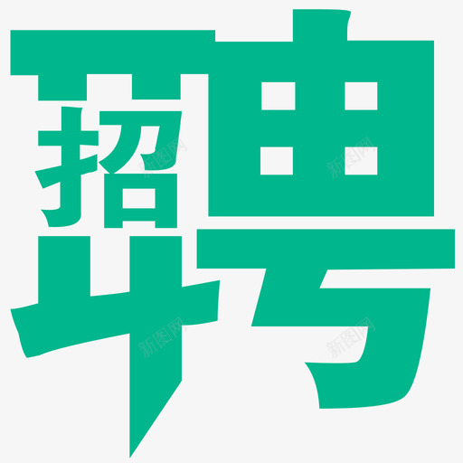 招聘svg_新图网 https://ixintu.com 招聘