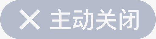 订单列表主动关闭svg_新图网 https://ixintu.com 订单 列表 主动 关闭