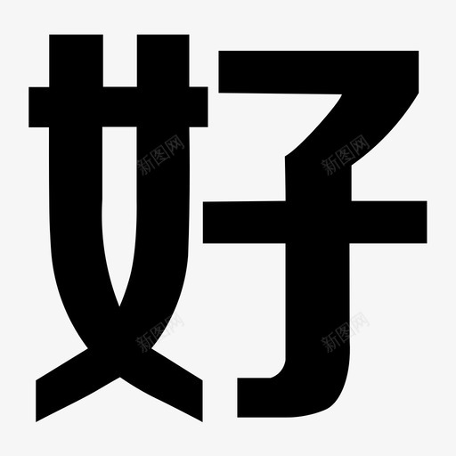 好字svg_新图网 https://ixintu.com 好字 填充 单色