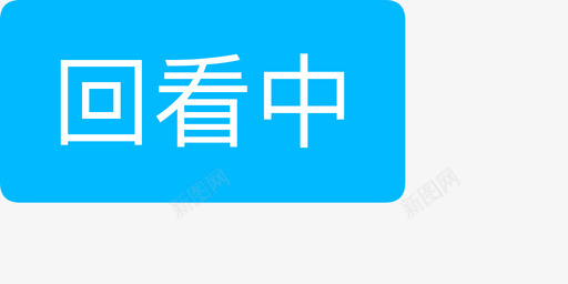 直播标签回看中svg_新图网 https://ixintu.com 直播 标签 看中