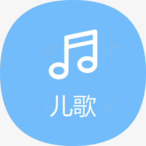 儿歌svg_新图网 https://ixintu.com 儿歌