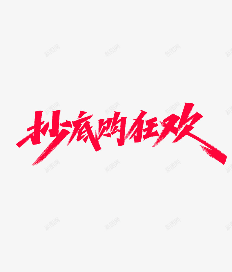 抄底狂欢购png免抠素材_新图网 https://ixintu.com 抄底 狂欢