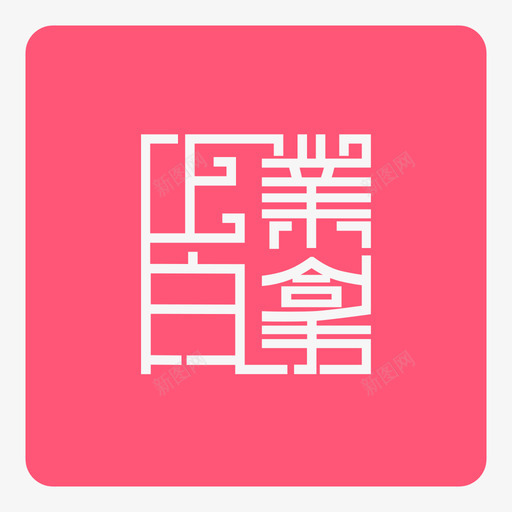 白拿logosvg_新图网 https://ixintu.com 白拿