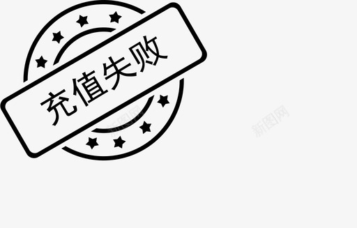 充值失败svg_新图网 https://ixintu.com 充值 失败