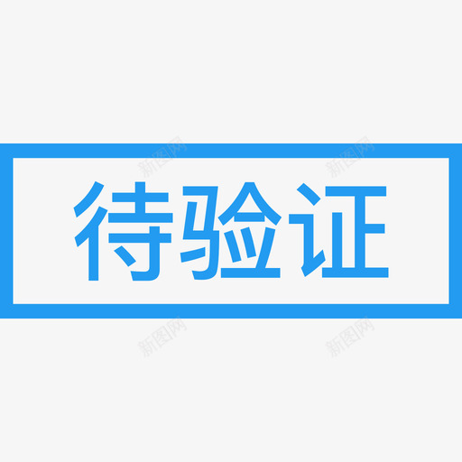 待验证02svg_新图网 https://ixintu.com 验证