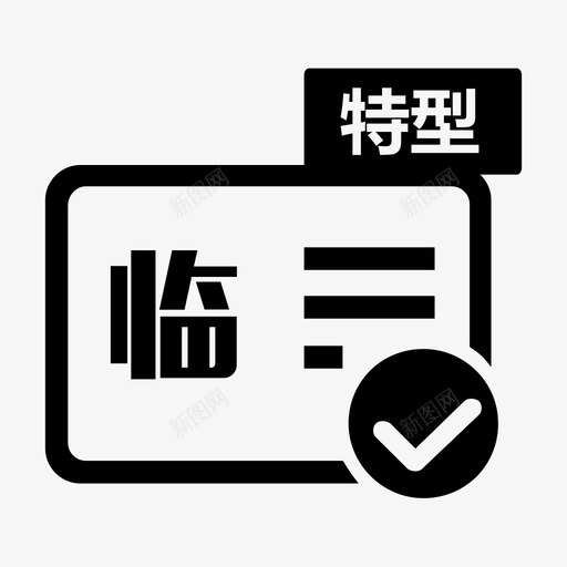 特型机动车核发临时行驶车号牌svg_新图网 https://ixintu.com 特型 机动车 核发 临时 行驶 车号 号牌