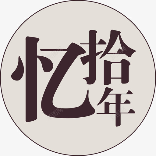 忆十年logo2svg_新图网 https://ixintu.com 十年