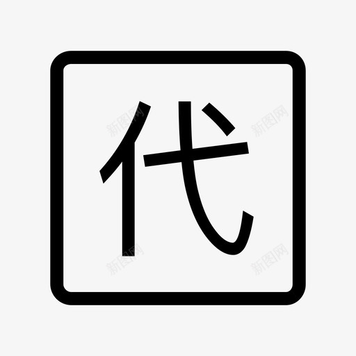 tagdaibaobeiZSAppsvg_新图网 https://ixintu.com 销售 助手
