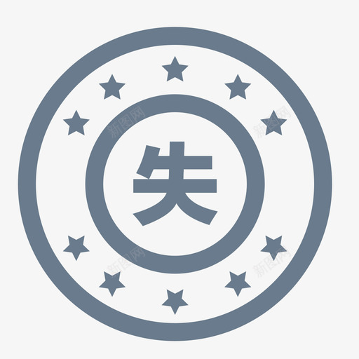 失信svg_新图网 https://ixintu.com 失信