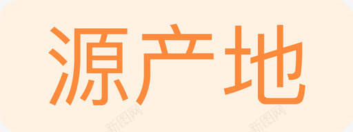 源产地01图标