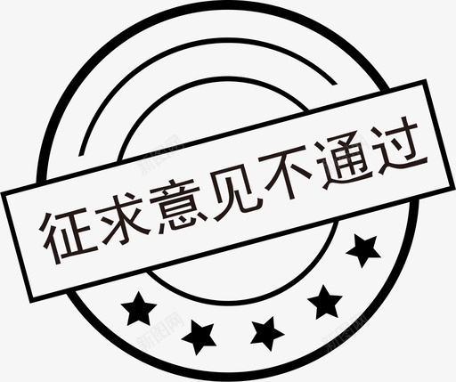 征求意见不通过svg_新图网 https://ixintu.com 征求 意见 见不 通过 资源