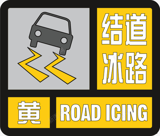 道路结冰黄svg_新图网 https://ixintu.com 道路 结冰