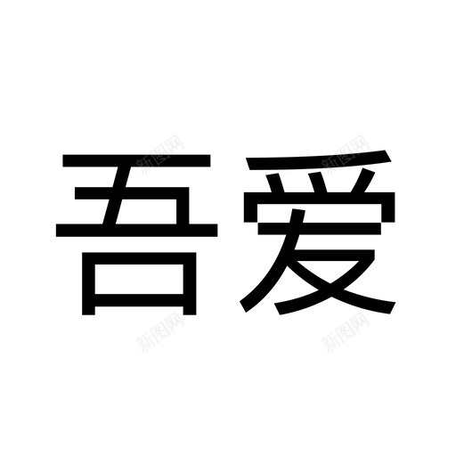 吾爱1svg_新图网 https://ixintu.com 吾爱 单色