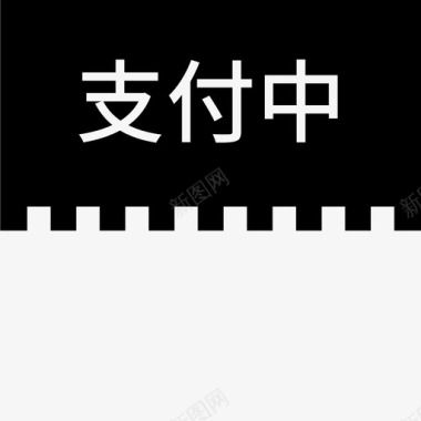 label支付中图标