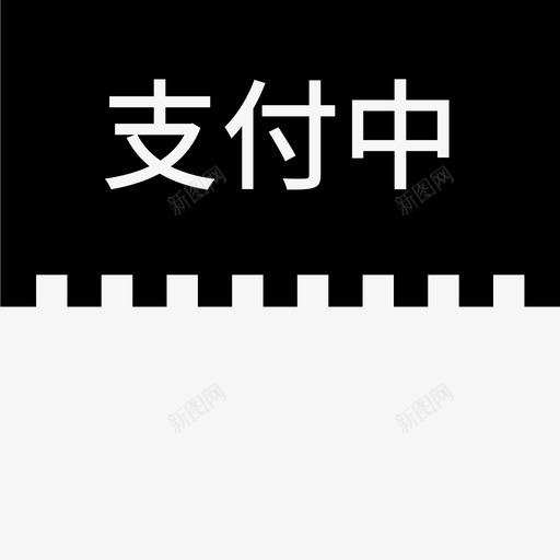 label支付中svg_新图网 https://ixintu.com 支付