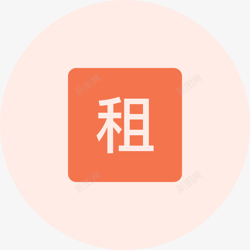 租赁房款svg_新图网 https://ixintu.com 租赁 房款