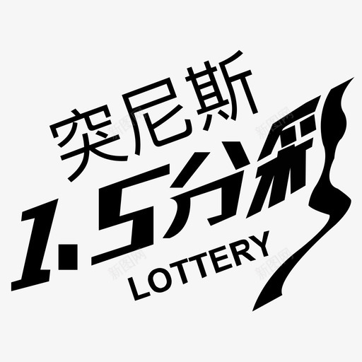 icon突尼斯15分彩svg_新图网 https://ixintu.com 突尼斯