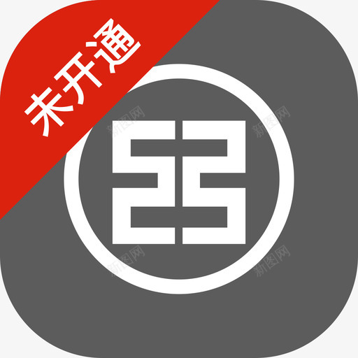 工行聚合支付未开通svg_新图网 https://ixintu.com 工行 聚合 支付 未开 开通