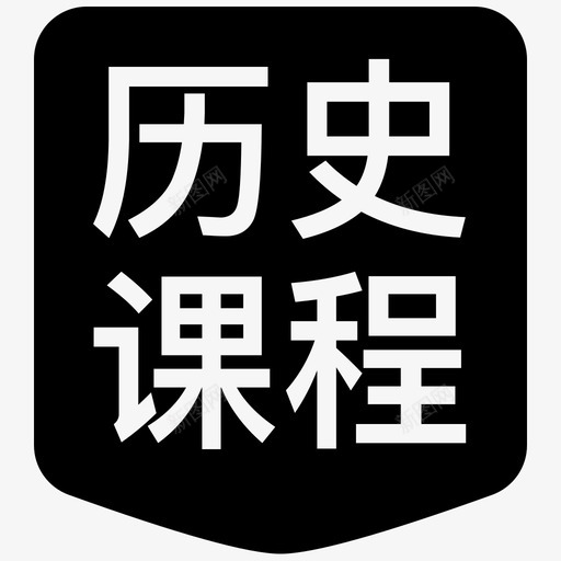 历史课程svg_新图网 https://ixintu.com 历史 历史课 课程