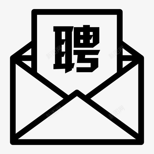 邀我应聘svg_新图网 https://ixintu.com 邀我 应聘