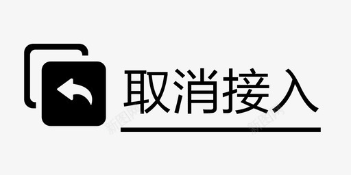 取消接入类型图标