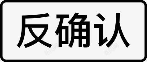 反确认svg_新图网 https://ixintu.com 确认