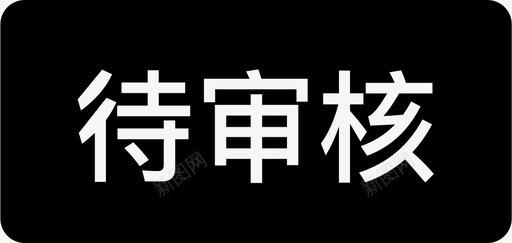 列表待审核svg_新图网 https://ixintu.com 审核 待审 列表