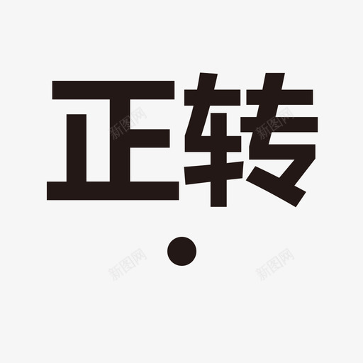 正转01svg_新图网 https://ixintu.com 正转