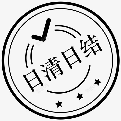 日清日结1xsvg_新图网 https://ixintu.com 日清 日结