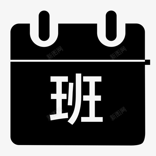 班次设置svg_新图网 https://ixintu.com 班次 设置