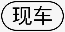 现车免抠素材tag现车高清图片