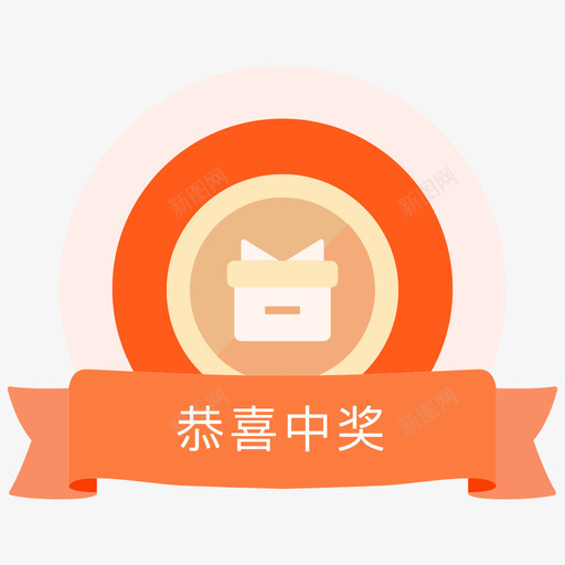 中奖svg_新图网 https://ixintu.com 中奖