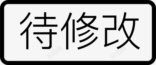 未标题102svg_新图网 https://ixintu.com 未标 标题