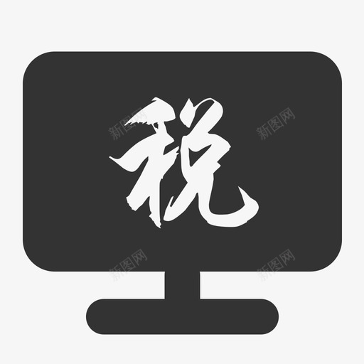 网签授权划缴税费款协议svg_新图网 https://ixintu.com 网签 授权 划缴 税费 协议