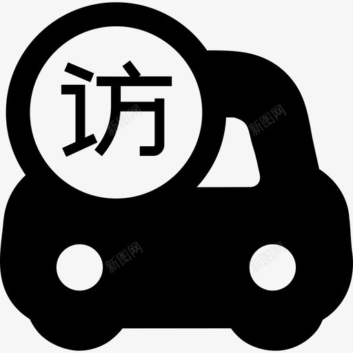 访客车辆通行04svg_新图网 https://ixintu.com 访客 车辆 通行