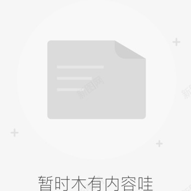 暂时木有内容01图标