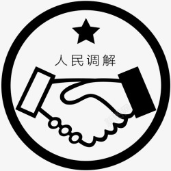 人民调解人民调解高清图片