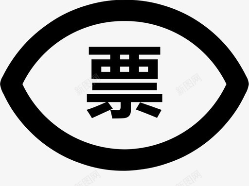 查看关联发票svg_新图网 https://ixintu.com 查看 关联 发票