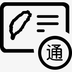 台湾通行证大陆居民往来台湾通行证高清图片