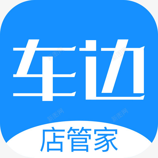 车边店管家svg_新图网 https://ixintu.com 车边 管家