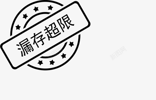 漏存超限svg_新图网 https://ixintu.com 漏存 超限